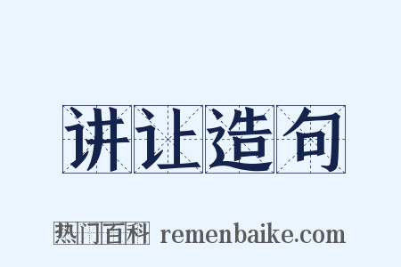 讲让造句是什么意思的图片